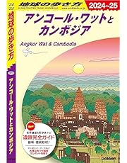 D22 地球の歩き方 アンコール・ワットとカンボジア 2024～2025