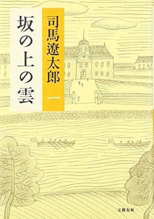 坂の上の雲 &lt;新装版&gt; 1