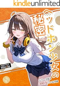 ヘッドホン少女の秘密 (２) 76話～122話