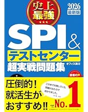 2026最新版 史上最強SPI&amp;テストセンター超実戦問題集