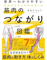 世界一わかりやすい 筋肉のつながり図鑑