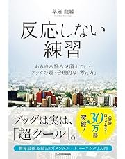 反応しない練習 あらゆる悩みが消えていくブッダの超・合理的な「考え方」