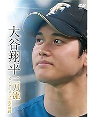 大谷翔平 二刀流 ファイターズ・5年間の軌跡 [DVD]