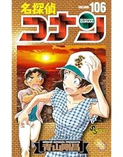 名探偵コナン 106 絵コンテカードセット付き特装版 ([特装版コミック])