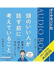 頭のいい人が話す前に考えていること