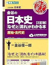 金谷の日本史「なぜ」と「流れ」がわかる本【三訂版】原始・古代史 (東進ブックス 名人の授業)