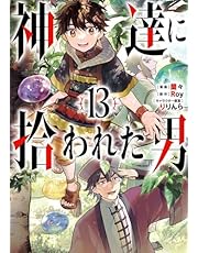 神達に拾われた男 13巻 (デジタル版ガンガンコミックスＵＰ！)