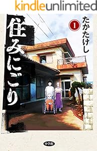 住みにごり（１） (ビッグコミックス)