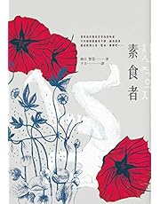 素食者 (FICTION) (Traditional Chinese Edition)