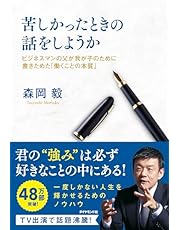 苦しかったときの話をしようか ビジネスマンの父が我が子のために書きためた「働くことの本質」