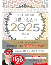 ゲッターズ飯田の五星三心占い2025完全版