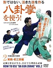 自由攻防の徹底追求! 【八卦掌を使う】 〜第2巻 実戦・老三掌編〜 [DVD]