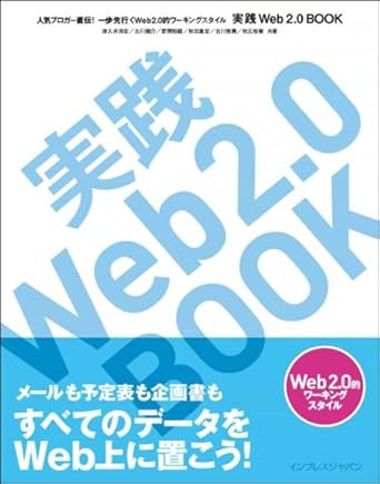 実践Web2.0 BOOK 人気ブロガー直伝! 一歩先行くWeb2.0的ワーキングスタイル