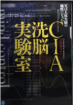 CIA洗脳実験室: 父は人体実験の犠牲になった