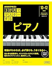 ＮＨＫ ３か月でマスターする ピアノ 2024年 10月～12月 ［雑誌］ (ＮＨＫテキスト)