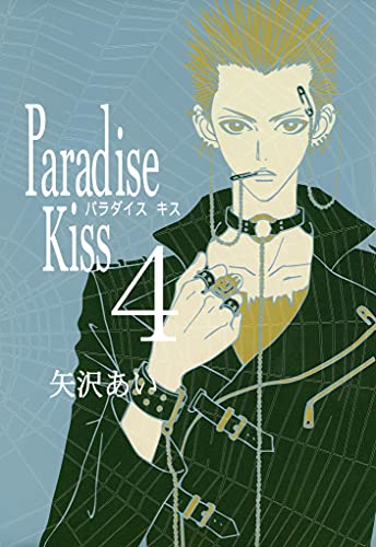 Paradise Kiss　（４） (FEEL COMICS)