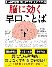 とっさに言葉が出てこない人のための脳に効く早口ことば