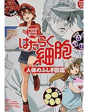 からだのしくみを学べる! はたらく細胞 人体のふしぎ図鑑