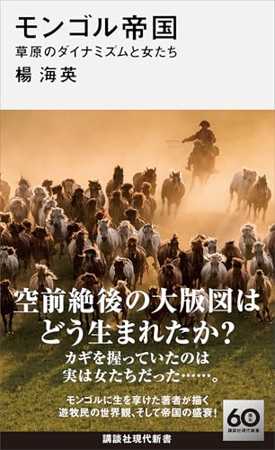 モンゴル帝国　草原のダイナミズムと女たち (講談社現代新書)