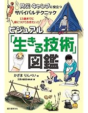 ビジュアル「生きる技術」図鑑：防災・キャンプに役立つサバイバルテクニック