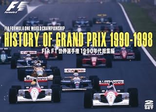 HISTORY OF GRAND PRIX 1990-1998 / FIA F1世界選手権1990年代総集編 [DVD]