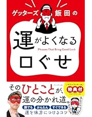 ゲッターズ飯田の 運がよくなる口ぐせ