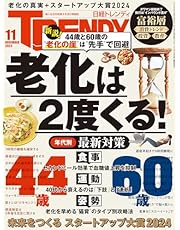 日経トレンディ 2024年11月号 [雑誌]