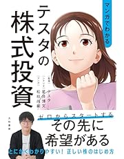 マンガでわかるテスタの株式投資