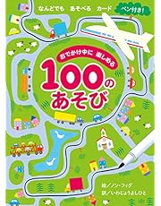 おでかけ中に楽しめる100のあそび (カード)