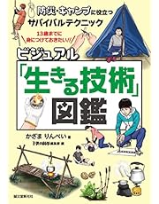 ビジュアル「生きる技術」図鑑: 防災・キャンプに役立つサバイバルテクニック