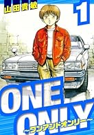 ONE＆ONLY～ワンアンドオンリー～　愛蔵版　1 (アルト出版)