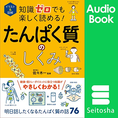 イラスト＆図解 知識ゼロでも楽しく読める！ たんぱく質のしくみ