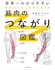 世界一わかりやすい　筋肉のつながり図鑑