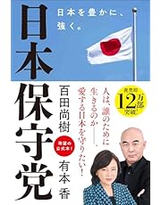 日本保守党 ～日本を豊かに、強く。～