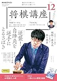 ＮＨＫ 将棋講座 2024年 12月号 ［雑誌］ (ＮＨＫテキスト)