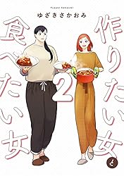 作りたい女と食べたい女 2 (it COMICS)