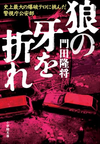 狼の牙を折れ 史上最大の爆破テロに挑んだ警視庁公安部 (小学館文庫 か 27-2)