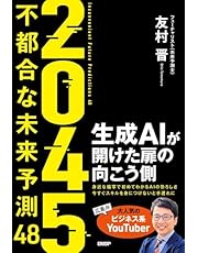 ２０４５　不都合な未来予測48　生成AIが開けた扉の向こう側