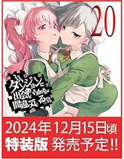 ダンジョンに出会いを求めるのは間違っているだろうか 20　小冊子付き特装版 (GA文庫)