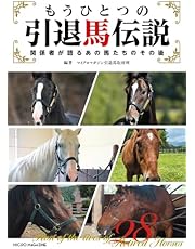 もうひとつの引退馬伝説～関係者が語るあの馬たちのその後