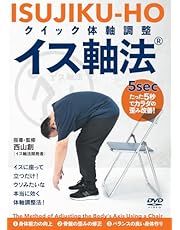 クイック体軸調整　イス軸法　〜“たった5秒”でカラダの歪み改善！〜 [DVD]