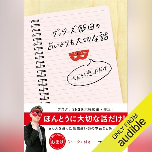 ゲッターズ飯田の占いよりも大切な話　ただそう思っただけ