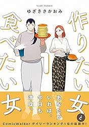 作りたい女と食べたい女 1 (it COMICS)