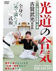 大東流合気柔術・光道 古賀武光総師範【光道の合気】全身を“気で満たす”武術 [DVD]