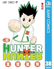 HUNTER×HUNTER モノクロ版 38 (ジャンプコミックスDIGITAL)