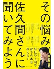 その悩み、佐久間さんに聞いてみよう