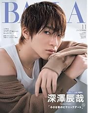 BAILA（バイラ）　2024年11月号増刊 深澤辰哉表紙版