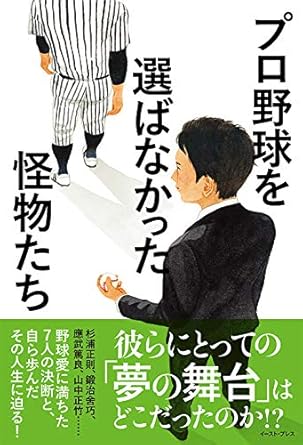 プロ野球を選ばなかった怪物たち