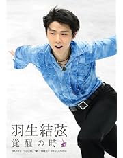 羽生結弦「覚醒の時」 (通常版) [DVD]