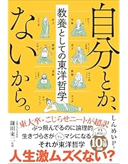 自分とか、ないから。教養としての東洋哲学 (サンクチュアリ出版)